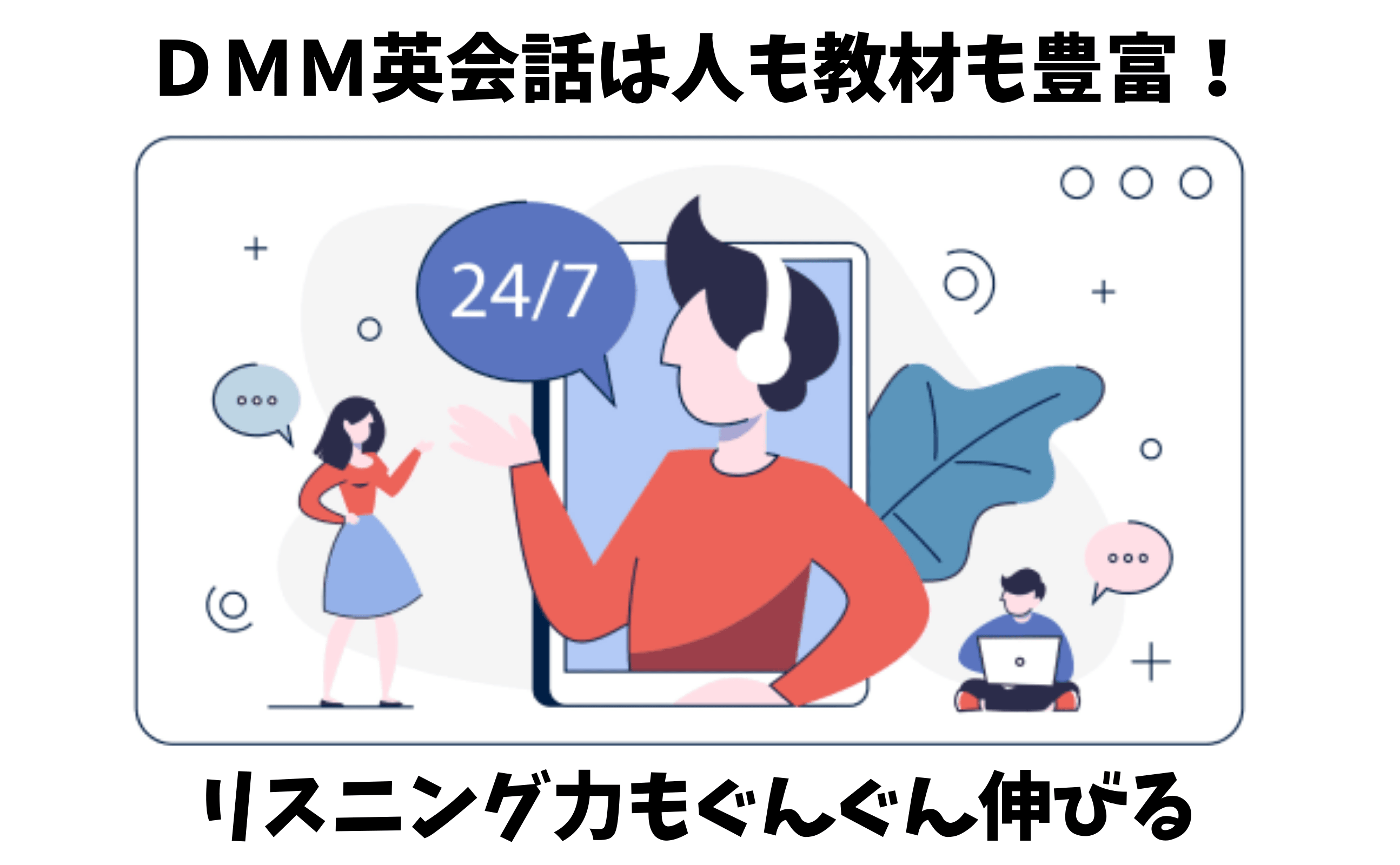 どこよりもおすすめ ｄｍｍ英会話は人も教材も豊富 オンライン英会話でリスニング力もぐんぐん伸びる ペンギンリスニング